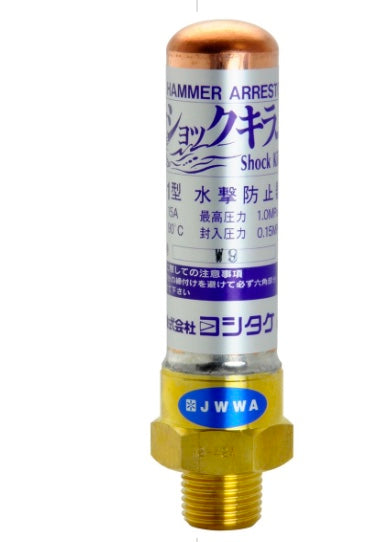 ヨシタケ　水撃防止器