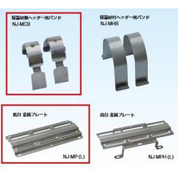 ブリヂストン　樹脂ヘッダー専用金属架台　保温材無用