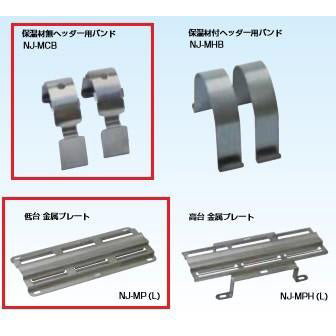 ブリヂストン　樹脂ヘッダー専用金属架台　保温材無用