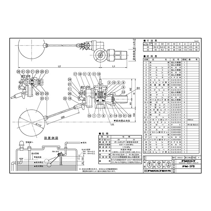 株式会社FMバルブ製作所　FMボールタップ　3FB一体型　本体